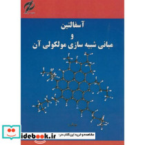 آسفالتین و مبانی شبیه سازی مولکولی آن