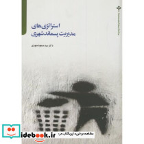 استراتژِی های مدیریت پسماند شهری