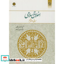 اخلاق اسلامی مبانی و مفاهیم اثر مهدی علیزاده