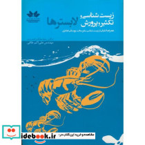 زیست شناسی و تکثیر و پرورش لابسترها