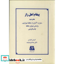 پیغام اهل راز بخش 2