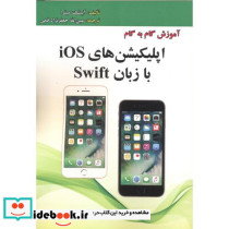 آموزش گام به گام اپلیکیشن های Ios با زبان Swif