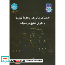 تصمیمگیری گروهی و نظریه بازی ها با نگرش تحقیق در عملیات