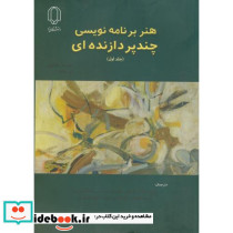 هنر برنامه نویسی چندپردازنده ای جلد1