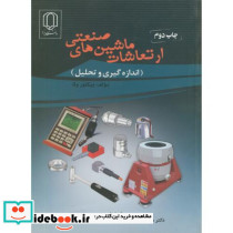 ارتعاشات ماشین های صنعتی