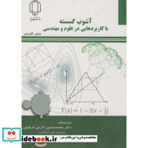 آشوب گسسته با کاربردهایی در علوم مهندسی