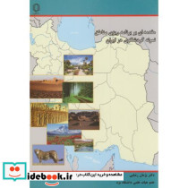 مقدمه ای بر برنامه ریزی مناطق نمونه گردشگری در ایران