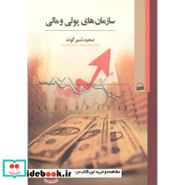 سازمان های پولی و مالی