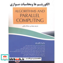 الگوریتم ها و محاسبات موازی