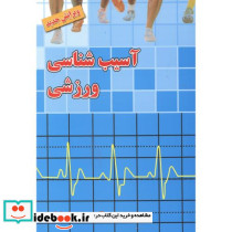 آسیب شناسی ورزشی نشر بامداد کتاب