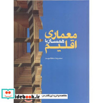 معماری همساز با اقلیم