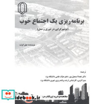 برنامه ریزی یک اجتماع خوب