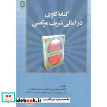 کنایه کاوی درامالی شریف مرتضی