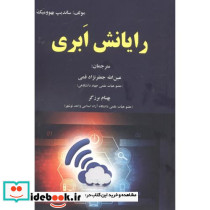 رایانش ابری