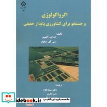 اگرواکولوژی و جستجو برای کشاورزی پایدار حقیقی