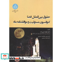 حقوق بین الملل فضا کنوانسیون مسئولیت و موافقتنامه ماه