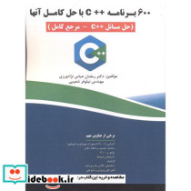 600 برنامه C++ با حل کامل آنها