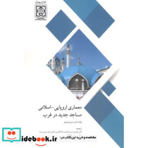 معماری اروپایی - اسلامی مساجد جدید در غرب