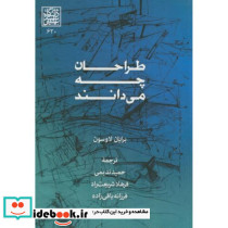 طراحان چه می دانند نشر دانشگاه شهیدبهشتی