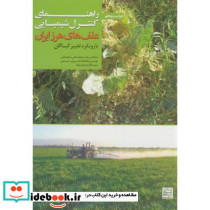 راهنمای کنترل شیمیایی علف های هرز ایران