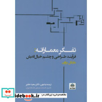 تفکر معمارانه فرآیند طراحی و چشم خیال اندیش