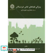 ویژگی فضاهای خاص خردسالان با رویکرد معماری شهرسازی