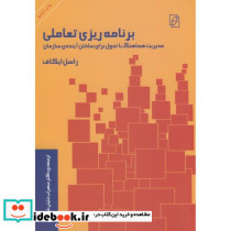 برنامه ریزی تعاملی
