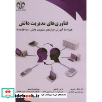 فناوری های مدیریت دانش همراه آموزش ابزارهای مدیریت دانشWordPress
