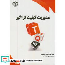 مدیریت کیفیت فراگیر نشر دانشگاه قم