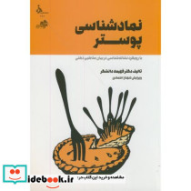 نمادشناسی پوستر با رویکرد نشانه شناسی در بیان مفاهیم ذهنی