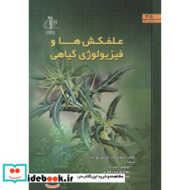 علفکش ها و فیزیولوژی گیاهی