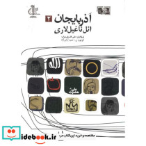 آذربایجان ائل ناغیل لاری