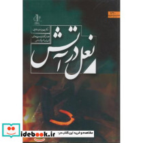 نعل در آتش