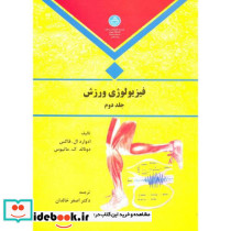 فیزیولوژی ورزش جلد دوم