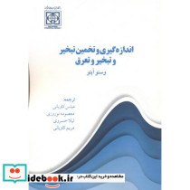 اندازه گیری و تخمین تبخیروتبخیر و تعرق