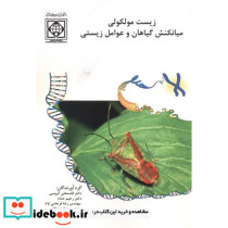 زیست مولکولی میانکنش گیاهان و عوامل زیستی