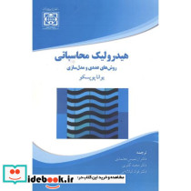 هیدرولیک محاسباتی روش های عددی و مدل سازی