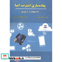پیاده سازی اینترنت اشیا
