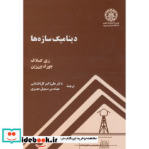 دینامیک سازه ها نشر دانشگاه صنعتی شریف