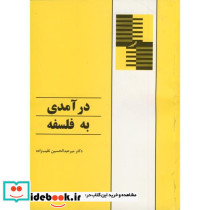 درآمدی به فلسفه