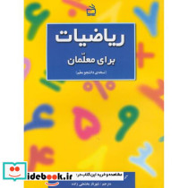 ریاضیات برای معلمان نسخه دانشجو معلم