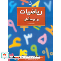 ریاضیات برای معلمان نسخه ی مدرس