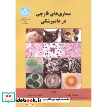 بیماری های قارچی در دامپزشکی
