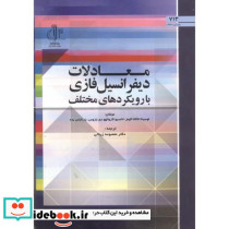 معادلات دیفرانسیل فازی در رویکردهای مختلف