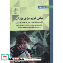 مبانی فیزیولوژی ورزش جلد2