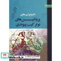 تکنولوژی های پروتئین های نوترکیب پیوندی