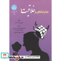 تفکر انتقادی و خلاقیت