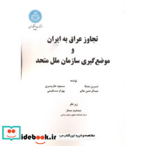 تجاوز عراق به ایران و موضع گیری سازمان ملل متحد