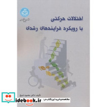 اختلالات حرکتی با رویکرد فرایندهای رشدی - تصویر 2