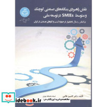 نقش راهبردی بنگاه های صنعتی کوچک و متوسط SMIES در توسعه ملی